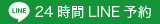 24時間LINE予約