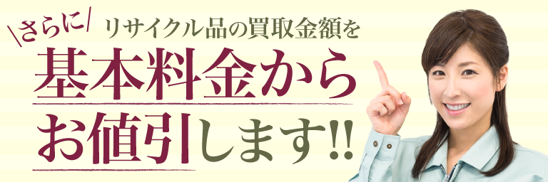 リサイクル品の買取費用を遺品整理の基本料金から値引き