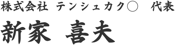 東京の生前整理会社の株式会社 テンシュカク○ 代表 新家 喜夫