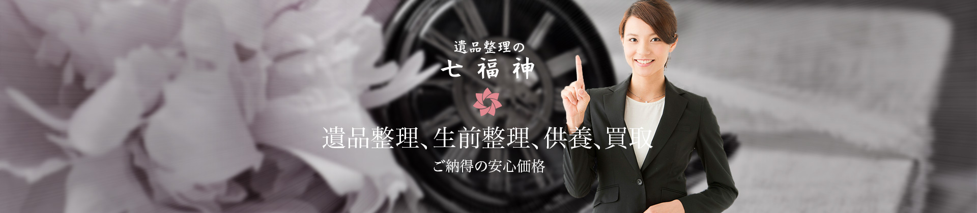 東京の遺品整理業者なら「遺品整理の七福神」